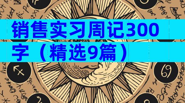 销售实习周记300字（精选9篇）