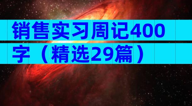 销售实习周记400字（精选29篇）