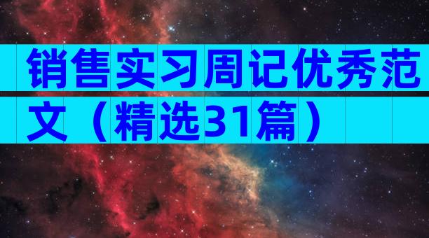 销售实习周记优秀范文（精选31篇）