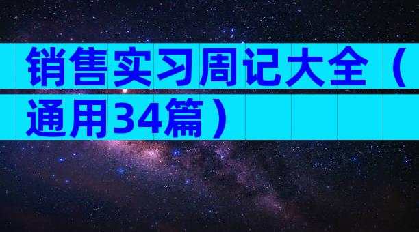 销售实习周记大全（通用34篇）