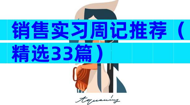 销售实习周记推荐（精选33篇）