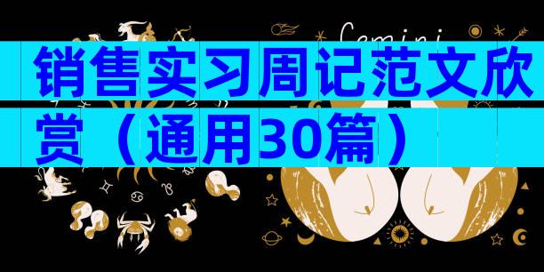 销售实习周记范文欣赏（通用30篇）