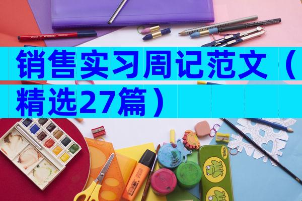 销售实习周记范文（精选27篇）