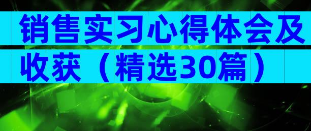 销售实习心得体会及收获（精选30篇）
