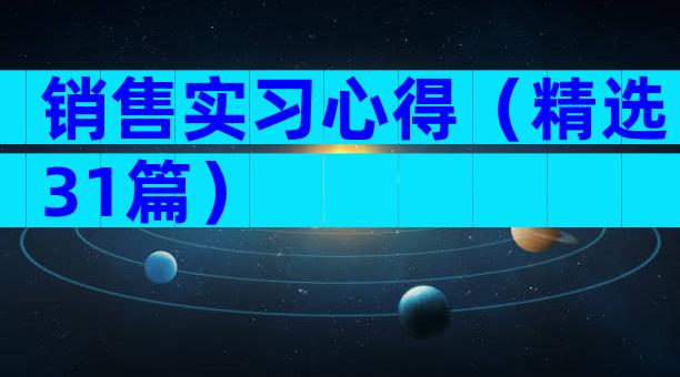 销售实习心得（精选31篇）