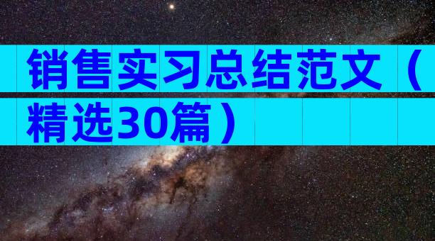 销售实习总结范文（精选30篇）