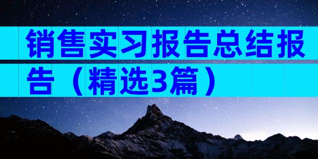 销售实习报告总结报告（精选3篇）