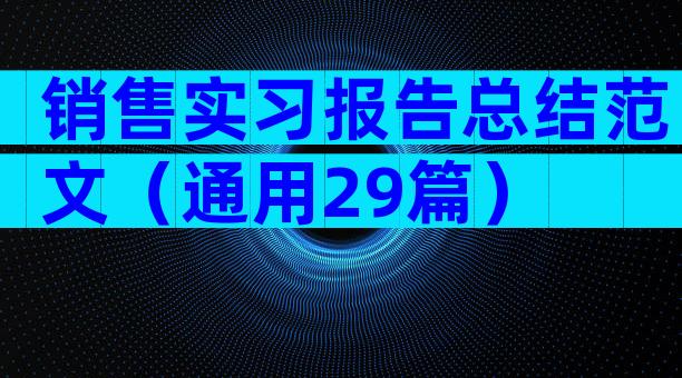 销售实习报告总结范文（通用29篇）