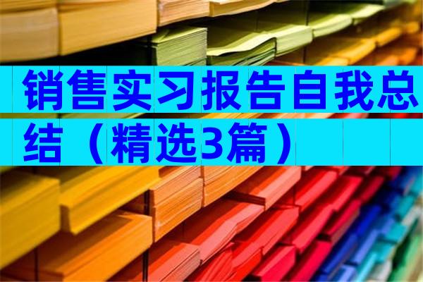 销售实习报告自我总结（精选3篇）