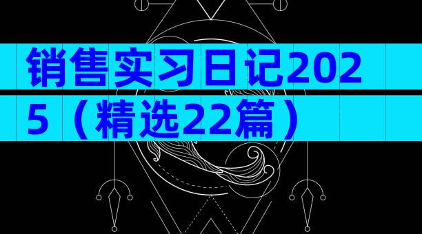 销售实习日记2025（精选22篇）