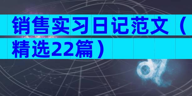 销售实习日记范文（精选22篇）