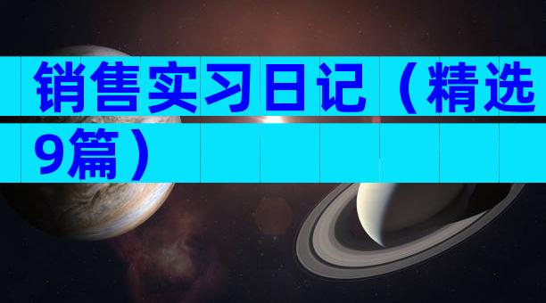 销售实习日记（精选9篇）
