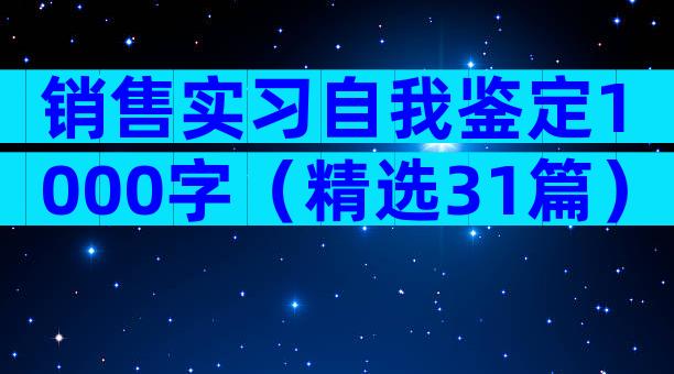 销售实习自我鉴定1000字（精选31篇）