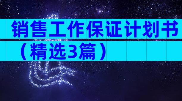 销售工作保证计划书（精选3篇）