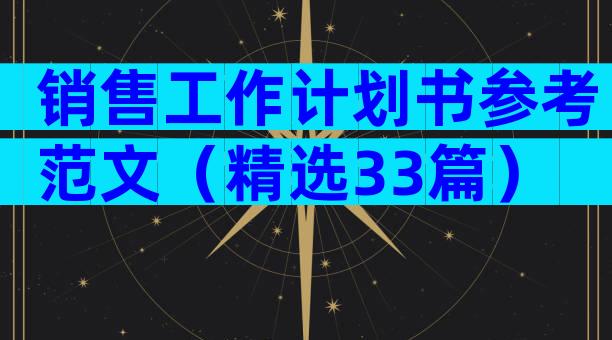 销售工作计划书参考范文（精选33篇）