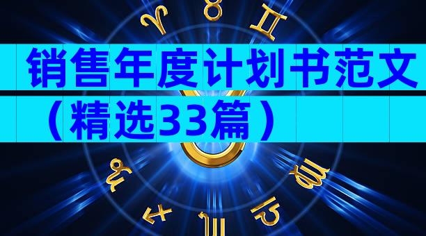 销售年度计划书范文（精选33篇）