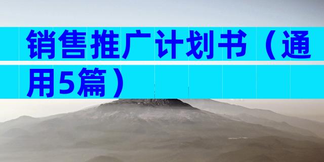 销售推广计划书（通用5篇）