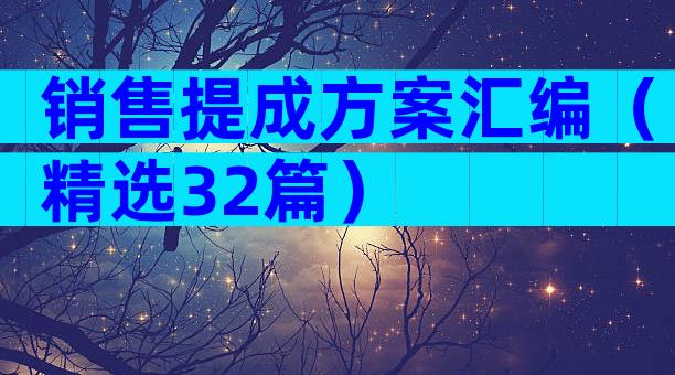 销售提成方案汇编（精选32篇）