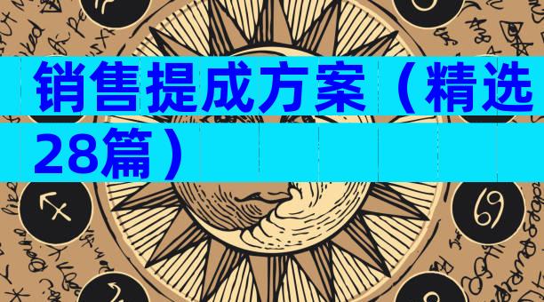 销售提成方案（精选28篇）