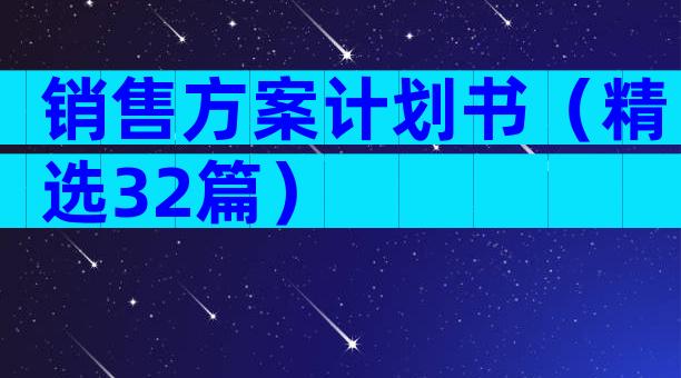 销售方案计划书（精选32篇）