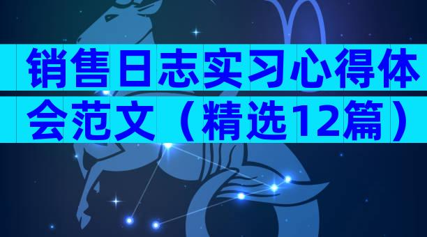 销售日志实习心得体会范文（精选12篇）
