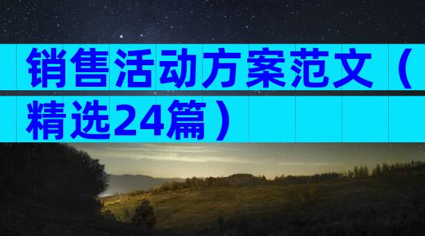 销售活动方案范文（精选24篇）