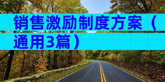 销售激励制度方案（通用3篇）