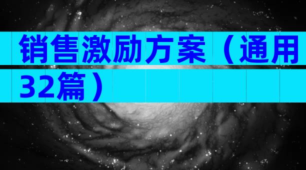 销售激励方案（通用32篇）