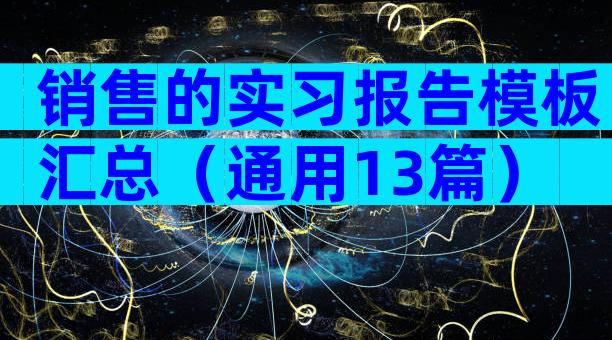 销售的实习报告模板汇总（通用13篇）