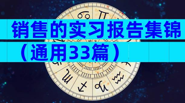 销售的实习报告集锦（通用33篇）