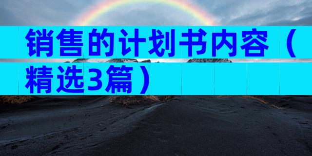 销售的计划书内容（精选3篇）