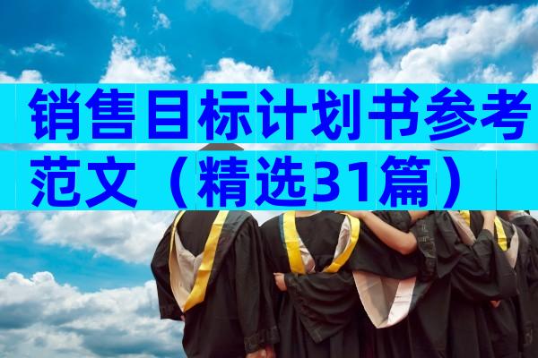 销售目标计划书参考范文（精选31篇）