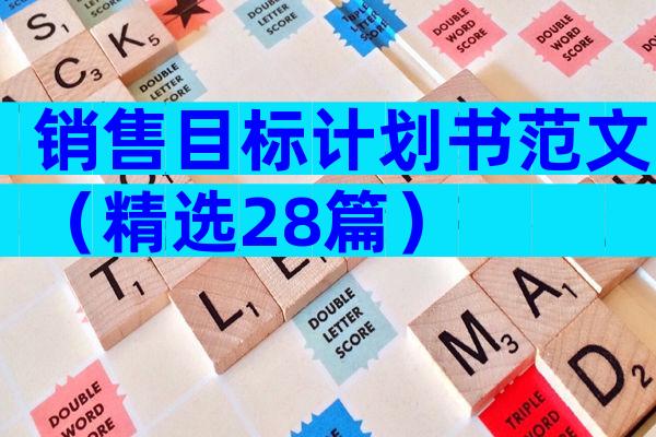 销售目标计划书范文（精选28篇）