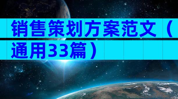 销售策划方案范文（通用33篇）