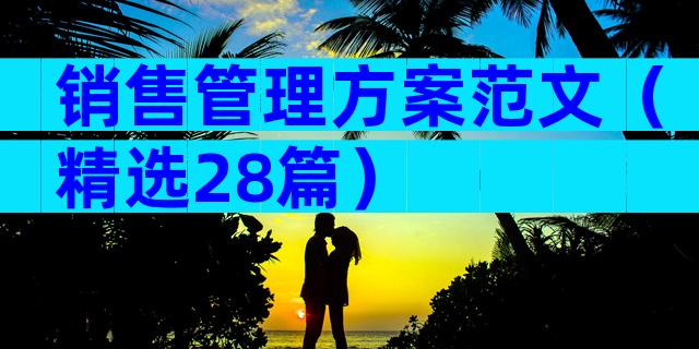 销售管理方案范文（精选28篇）