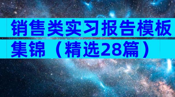 销售类实习报告模板集锦（精选28篇）