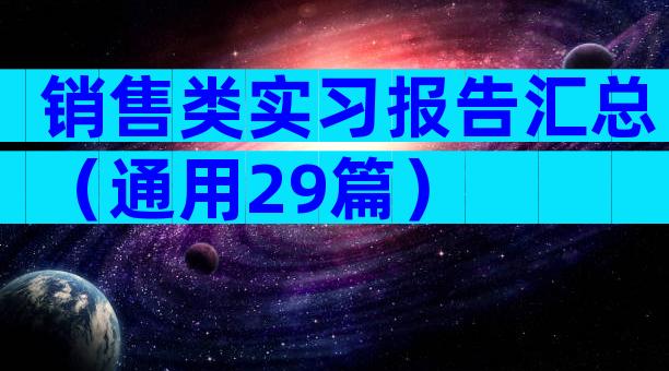 销售类实习报告汇总（通用29篇）