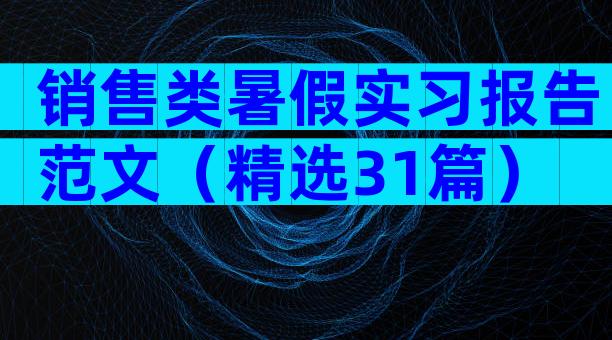 销售类暑假实习报告范文（精选31篇）
