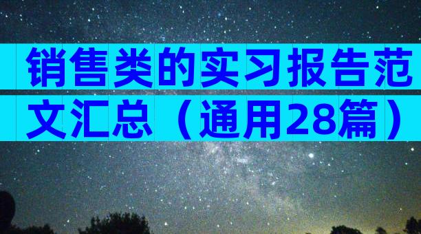 销售类的实习报告范文汇总（通用28篇）