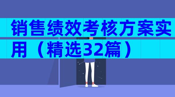 销售绩效考核方案实用（精选32篇）