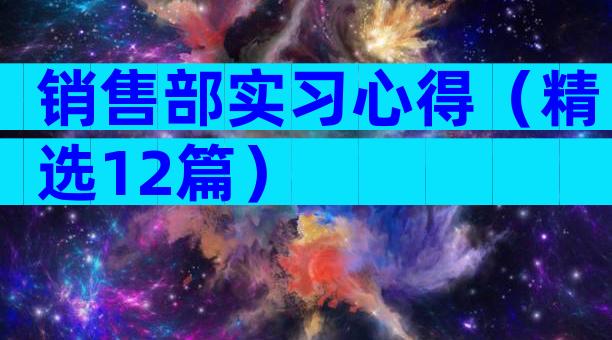 销售部实习心得（精选12篇）