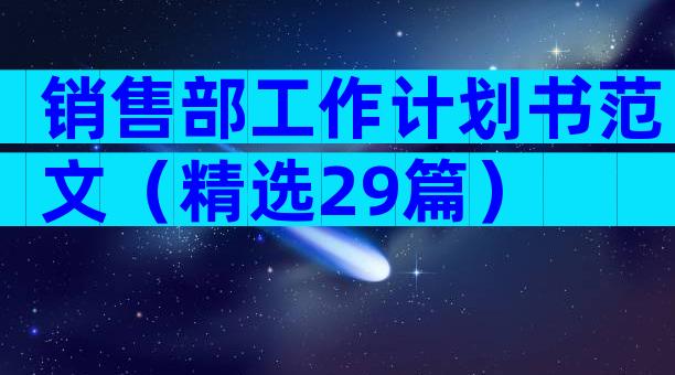销售部工作计划书范文（精选29篇）