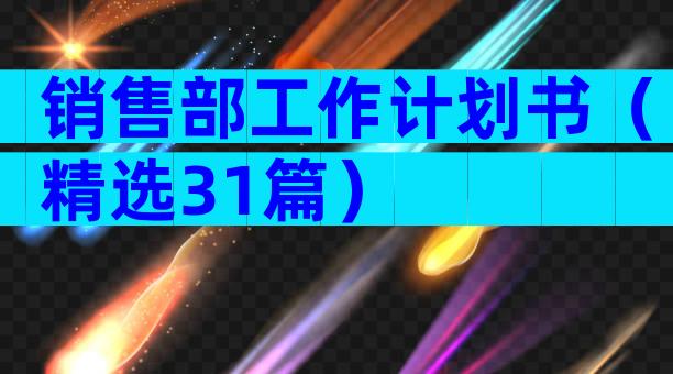 销售部工作计划书（精选31篇）