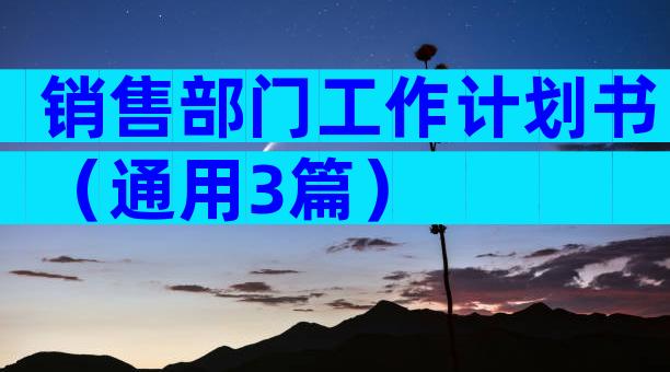 销售部门工作计划书（通用3篇）