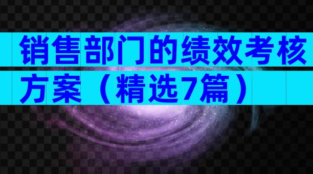 销售部门的绩效考核方案（精选7篇）