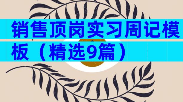 销售顶岗实习周记模板（精选9篇）