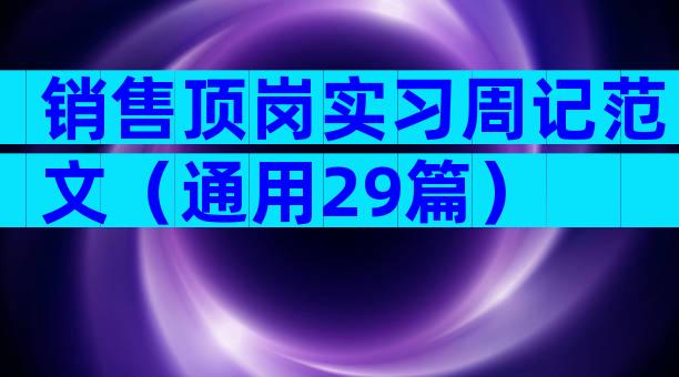 销售顶岗实习周记范文（通用29篇）