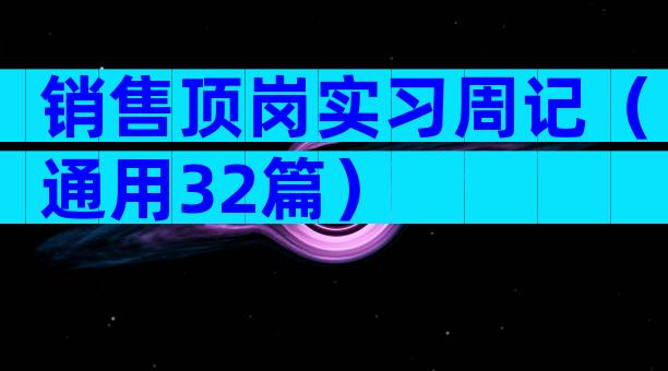 销售顶岗实习周记（通用32篇）