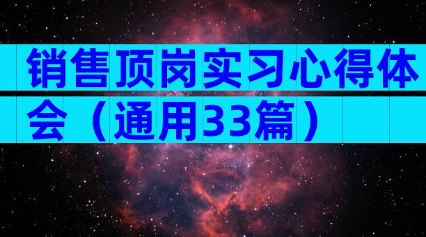 销售顶岗实习心得体会（通用33篇）