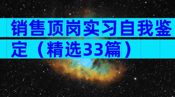销售顶岗实习自我鉴定（精选33篇）